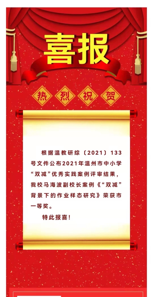 温州市绣山中学 新闻动态 喜报|我校马海波副校长案例"双减"背景下